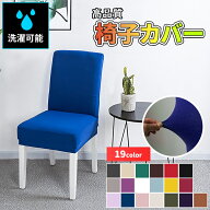 【全品20％OFF】椅子カバー チェアカバー 北欧 座面 背もたれ 全19色 伸縮素材 椅子 カバー フィット 伸…