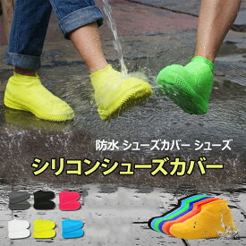 【全品20％OFF】シューズカバー レインシューズカバー 防水 滑り止め 靴カバー 雨 汚れ防止 撥水 レインブーツカバー 雨天 防雨 シリコン アウトドア レディース メンズ キッズ こども 子供 ユニセックス 男女兼用 キャンプ 水遊び 海 登山 野外フェス 野外イベント