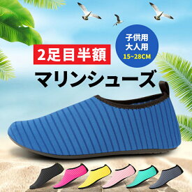 【即日発送】＼★2枚目半額クーポン★／＼レビュー特典／ マリンシューズ アクアシューズ ウォーターシューズ キッズ レディース メンズ 大人用 子供用 水陸両用 水遊び 靴 海 シュノーケリング フィットネスシューズ サンダル 速乾 軽量 男女兼用 スポーツ 15~28cm
