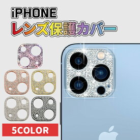 【即納】iPhone15 カメラカバー iPhone15 pro iPhone15pro iPhone14 plus pro max レンズカバー キラキラ レンズフィルム カメラ保護 カメラカバー 13mini 13Pro 13ProMax カメラレンズ 保護 ストーン iPhone12 保護シート 可愛い おしゃれ アイフォン