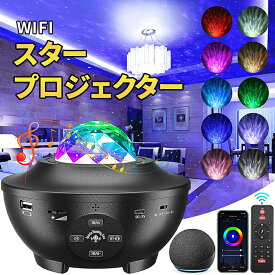 ＼P10倍 ★ 6/3 23:59まで／プラネタリウム 音楽 スタープロジェクターライト プロジェクターWifi Bluetooth 21種点灯モード プラネタリウム 子供 家庭用 子供部屋 寝かしつけ 星空 スターライト ベッドサイドランプ ギャラクシープロジェクター リモコン