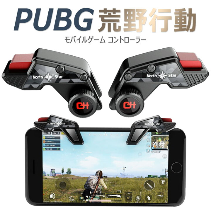 楽天市場 全品 Off Pubg 荒野行動 コントローラー 射撃ボタン 押しボタン 連続射撃 高感度 位置精確 操作簡単 視線が無遮断 Iphone Android 各種ゲーム対応可能 Flora House