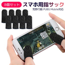 最新 荒野行動 PUBG Mobile スマホゲーム 銅繊維 指サック 手汗対策 滑り止め 超薄 反応早い 指カバー 耐久性アップ(8個セット)