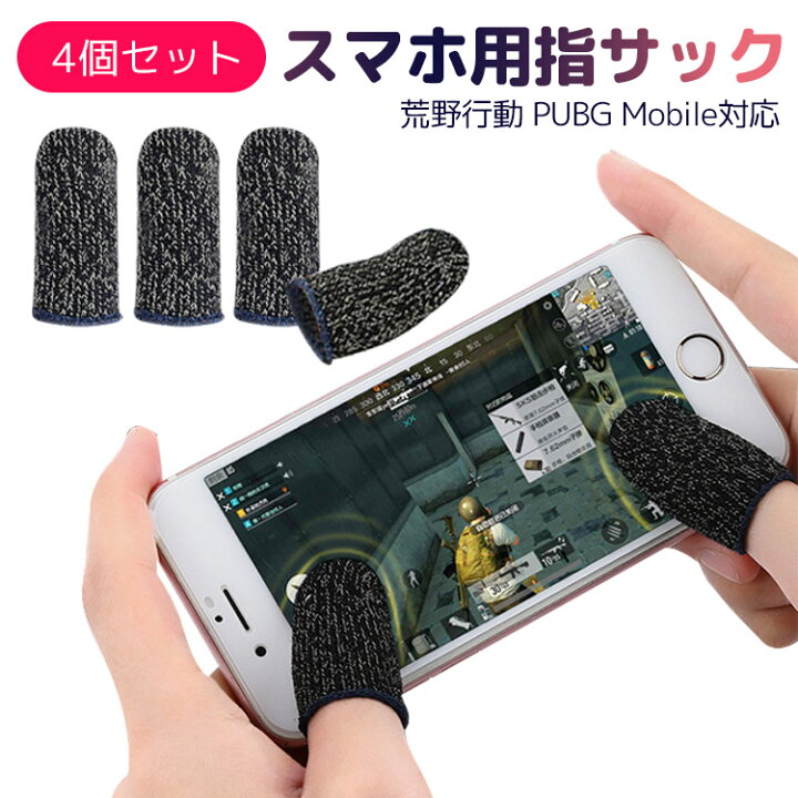 楽天市場 最新 荒野行動 Pubg Mobile スマホゲーム 銅繊維 指サック 手汗対策 滑り止め 超薄 反応早い 指カバー 耐久性アップ 4個セット Flora House