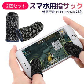 【在庫処分】最新 荒野行動 PUBG Mobile スマホゲーム 銅繊維 指サック 手汗対策 滑り止め 超薄 反応早い 指カバー 耐久性アップ(2個セット)