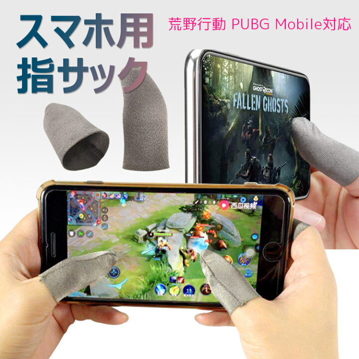 楽天市場 全品 Off 最新 荒野行動 Pubg Mobile 指サックスマホ用 指サック 高感度 手汗対策 操作性アップ スマホゲーム 指カバー Fps専用 オンラインゲーム タブレット Flora House