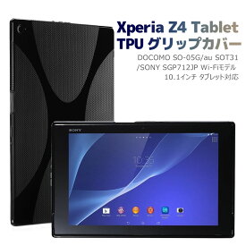 【全品20％OFF】Xperia Z4 Tablet TPU グリップカバーケース 薄型軽量 docomo SO-05G/au SOT31/SONY SGP712JP Wi-Fiモデル 10.1インチ タブレット対応