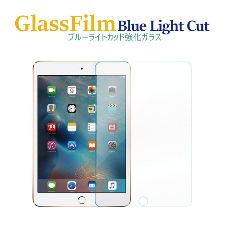 楽天市場】iPad ブルーライト ガラスフィルム 3D touch対応 mini6 第9世代(2021) 10.2 第8世代 iPad Air4 10.9 10.2 iPad 第7世代 iPad9.7 Pad mini 液晶保護フィルム アイパッド ミニ Air1/2 Pro10.5 Pro11 2017 2018 2019 2020 強化ガラスフィルム 液晶保護フィルム ... 楽天市場】iPad ブルーライト ガラスフィルム 3D touch対応 mini6 第9世代(2021) 10.2 第8世代 iPad Air4 10.9 10.2 iPad 第7世代 iPad9.7 Pad mini 液晶保護フィルム アイパッド ミニ Air1/2 Pro10.5 Pro11 2017 2018 2019 2020 強化ガラスフィルム 液晶保護フィルム ...