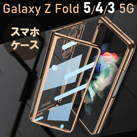 Galaxy Z Fold3 5G ケース ガラスカバー 強化ガラス 両面ガラス PC素材 ギャラクシー Z Fold フォルド カバー おしゃれ クリアケース 透明ケース 高級感