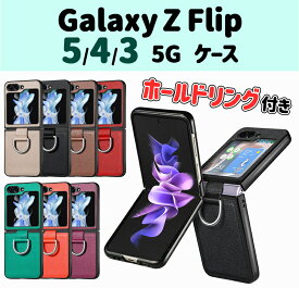 【全品20％OFF】Galaxy Z Flip5 Flip4 Flip3 5G ホールドリング付き PC＆PUレザーケース レザーカバー リング付き スマートリング レザー ギャラクシー Z Flip おしゃれ 高級感