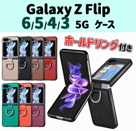 Galaxy Z Flip5 Flip4 Flip3 5G ホールドリング付き PC＆PUレザーケース レザーカバー リング付き スマートリング レザー ギャラクシー Z Flip おしゃれ 高級感