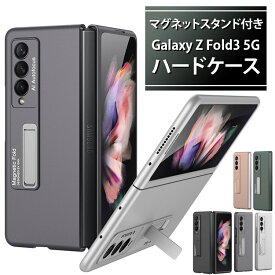 Galaxy Z Fold3 5G ケース PC素材 ハードケース Galaxyカバー マグネットスタンド付き スタンド付き ギャラクシー ハードカバー Z Fold おしゃれ