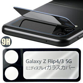 Galaxy Z Flip4 Flip3 5G レンズカバー ガラスフィルム ミニディスプレイ ガラスカバー レンズフィルム ギャラクシー Z Flip おしゃれ
