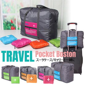 【全品20％OFF】旅行キャリーオンバッグ ボストンバッグ 折りたたみ フライバッグ コンパクト 軽量 大容量 サブバッグ 簡易バッグ 携帯バッグ持ち手に通せるバッグ