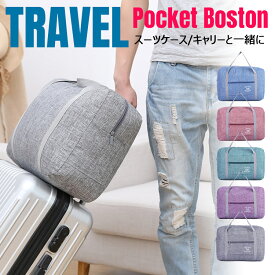 【全品20％OFF】旅行バッグ 旅行キャリーオンバッグ ボストンバッグ 折りたたみ フライバッグ コンパクト 軽量 大容量 サブバッグ 簡易バッグ 携帯バッグ持ち手に通せるバッグ