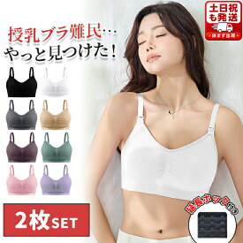 【全品20％OFF】＼お得な2枚セット！／ 授乳ブラ 授乳ブラジャー マタニティブラ ブラ 前開き マタニティ インナー 下着 授乳用 垂れ防止 締め付けない ホールド感 産前 産後 妊娠 妊婦 ノンワイヤー ナイトブラ 調節 楽ちん おしゃれ かわいい 可愛い M L XL