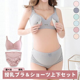 【全品20％OFF】授乳ブラ & ショーツ 上下セット ノンワイヤー マタニティ ブラ 授乳 ブラジャー マタニティショーツ 下垂 垂れ防止 ブラ＆ショーツセット 授乳服 マタニティフォト 下着 補正用下着 かわいい レディース インナー ナイトブラ 育乳ブラ