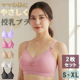 ＼お得な2枚セット！／ マタニティブラ 授乳ブラ 授乳ブラジャー マタニティブラ 締め付けない 下着 ブラ マタニティインナー ノンワイヤー マタニティブラジャー ナイトブラ インナー 妊婦 授乳用 産前 産後 敏感肌 育乳 垂れ防止 S M L XL