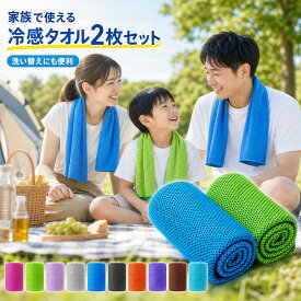 【全品20％OFF】冷却タオル(2枚) クールタオル ひんやりタオル こども 冷感タオル 冷却タオル 冷たいタオル キッズ 濡らす 冷える タオル アイスタオル アウトドア ネッククーラー スポーツ 旅行 キャンプ 登山 ゴルフ 野球 自転車 バイク 熱中症対策 日焼け対策