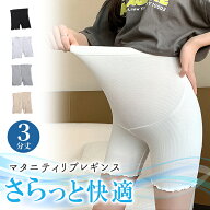 【全品20％OFF】マタニティ レギンス 3分丈 パンツ スパッツ 春 夏 夏用 ショート スパッツ 短い マタニ…