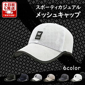 【全品20％OFF】＼2点購入で5％OFF／メッシュ キャップ 帽子 メンズ レディース 夏 日焼け止め UVカット 涼しい カジュアル 日除け 日よけ帽子 紫外線対策 快適 涼しい スポーティ 屋外スポーツ アウトドア 登山 ゴルフ 釣り シンプル 男女兼用 大きいサイズ サイズ調節可能
