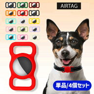 【全品20％OFF】AirTag ケース 4個セット 単品 犬 猫 動物 ペット用 エアタグカバー シリコーン シリコン…