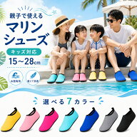 【即日発送】＼★2枚目半額クーポン★／ マリンシューズ アクアシューズ ウォーターシューズ キッズ レデ…