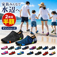 【即日発送】＼★2枚目半額クーポン★／ マリンシューズ アクアシューズ ウォーターシューズ キッズ レデ…