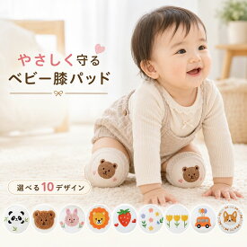 【全品20％OFF】ベビー 膝パッド ニーパッド 膝サポーター 女の子 男の子 ひざあて 膝あて 膝当て ひざ当て ひざサポーター 赤ちゃん ベビー 掴まり立ち ハイハイ かわいい 刺繍 お洒落 出産祝い ギフト プレゼント くま うさぎ パンダ
