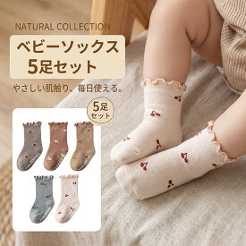 ベビー 靴下 ソックス 5枚セット 赤ちゃん ベビー靴下 キッズ くつした ハイソックス 新生児 キッズ 赤ちゃん用 ベビーソックス 靴下 ベビー用品 プレゼント 子供用靴下 滑り止め付き 男の子 コットン フリル 幼児 可愛い 出産祝い