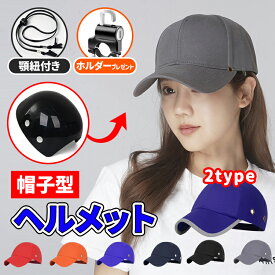 ヘルメット 自転車 大人用 おしゃれ レディース メンズ 帽子型ヘルメット 自転車用ヘルメット 防災用キャップ 防災ヘルメット 安全ヘルメット 頭部保護帽 軽量ヘルメット 防災 安全 軽量 保護帽子 母の日 男女兼用