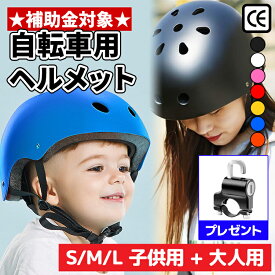 ＼CE安全規格(EN1078)取得／ ヘルメット 自転車 子供 キッズ 大人用 小学生 中学生 高校生 こども 子ども おしゃれ レディース メンズ 安全ヘルメット 頭部保護 軽量ヘルメット 安全 軽量 保護帽子 男女兼用 親子ペア