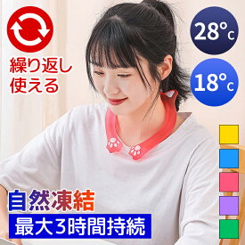 クール リング アイスクールリング ネッククーラー 熱中症対策グッズ スマートアイス リングクール 大人 大人用 子供 キッズ 小学生 女の子 男の子 首掛け 冷感グッズ 暑さ対策グッズ 熱中症 夏 猛暑 冷却タオル