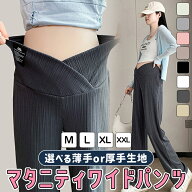 【全品20％OFF】マタニティ パンツ 夏 春夏 秋 ワイドパンツ マタニティ ズボン 厚手 薄手 リブ ワイドパ…