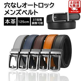 ＼2点購入で5％OFF／ ベルト メンズ 穴なし オートロック式 本革 革 ビジネス カジュアル メンズベルト バックル取替可能 フリーサイズ 長さ調整可能 男性 社会人 学生 夫 スーツ 仕事 就活 紳士 高級感 大きいサイズ ワンタッチ ブラック ブラウン