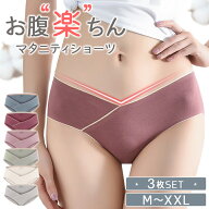 【3枚セット】マタニティ ショーツ 下着 肌着 ローライズ V字 出産準備 まとめ買い セット レディース マ…
