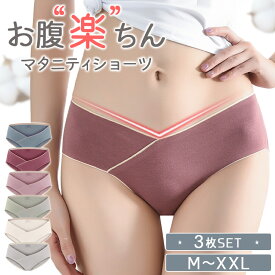 【全品25％OFF】【3枚セット】マタニティ ショーツ 下着 肌着 ローライズ V字 出産準備 まとめ買い セット レディース マタニティ パンツ 無地 女性 シンプル フィット感 産前 産後 妊娠 妊婦 大きいサイズ ストレッチ 綿 保温 冷え性対策 クロッチ 綿100％ 可愛い