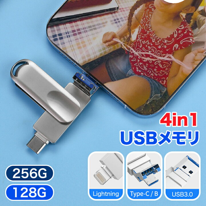 楽天市場】4in1 USBメモリ 128GB 大容量 256GB USB3.1 高速フラッシュ 