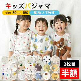 ＼★2枚目半額クーポン★／パジャマ キッズ 半袖 長袖 男の子 女の子 上下セット 綿 子供パジャマ 長袖パジャマ 子供 子ども 80 90 100 110 120 130 140 150 こども 子供服 ベビー 部屋着 寝巻き セットアップ キッズパジャマ ルームウェア 春 夏 秋 冬