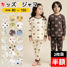 【全品20％OFF】パジャマ キッズ 半袖 長袖 男の子 女の子 上下セット 冬 薄手 綿 子供パジャマ 長袖パジャマ 子供 子ども 80 90 100 110 120 130 140 150 こども 子供服 ベビー 部屋着 寝巻き セットアップ キッズパジャマ ルームウェア 春 夏 秋 冬