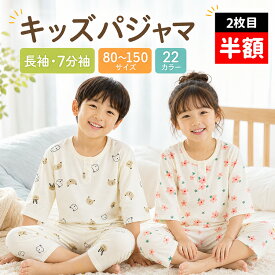 パジャマ キッズ 半袖 長袖 七分丈 男の子 女の子 上下セット 冬 薄手 綿 子供パジャマ 長袖パジャマ 子供 子ども 80 90 100 110 120 130 140 150 こども 子供服 ベビー 部屋着 寝巻き セットアップ キッズパジャマ ルームウェア 春 夏 秋 冬
