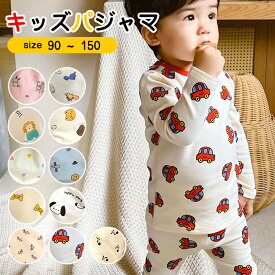 【全品20％OFF】【在庫処分】パジャマ キッズ 長袖 男の子 女の子 上下セット 綿 子供パジャマ 長袖パジャマ 子供 子ども 90 100 110 120 130 140 150 こども 子供服 ベビーパジャマ 部屋着 寝巻き セットアップ キッズパジャマ ルームウェア