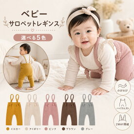 【全品20％OFF】レギンス ベビー ベビーレギンス パンツ ベビー服 秋冬 キッズ 女の子 男の子 赤ちゃん あかちゃん リブレギンス ベビーファッション オールインワン 出産準備 サスペンダー オーバーオール ニット おしゃれ かわいい 春 夏 秋 冬 春夏