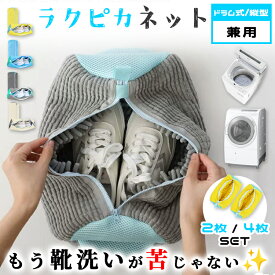靴 洗濯ネット 靴用洗濯ネット ラクピカネット 2個セット 4個セット シューズ 洗濯袋 ランドリーネット 型崩れ防止 スニーカー 丸洗い 上履き 靴用 シューズ用 靴用洗濯袋 洗濯用品 洗濯機 靴洗いネット 家庭用 上靴 ネット ドラム式 縦型