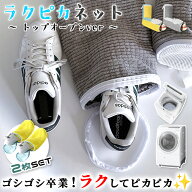 靴 洗濯ネット 靴用洗濯ネット ラクピカネット 2個セット シューズ 洗濯袋 ランドリーネット 型崩れ防止 …