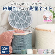 【全品20％OFF】＼ポッキリ1000円！／ ブラジャーネット 洗濯ネット 2個セット ブラジャー ネット ブラネ…