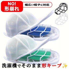 【2個セット】キャップウォッシャー 帽子 洗濯 型崩れ防止 帽子洗い 洗う 洗える 帽子ネット 洗濯機 シワ 防止 帽子用 洗濯ネット 型崩れ キャップ クリーニング 野球帽 洗濯グッズ 大人用 子供用 お手入れ 便利グッズ 帽子洗濯機 乾燥機 帽子用洗濯ネット
