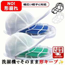 【全品20％OFF】【即日発送】キャップウォッシャー 帽子 洗濯 型崩れ防止 帽子洗い 洗う 洗える 帽子ネット 洗濯機 シワ 防止 帽子用 洗濯ネット 型崩れ キャップ クリーニング 野球帽 洗濯グッズ 大人用 子供用 お手入れ 便利グッズ 帽子洗濯機 乾燥機 帽子用洗濯ネット