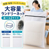 【全品20％OFF】【P2倍】洗濯ネット 布団 毛布用 特大サイズ 大サイズ 布団 毛布用 大型 角型 大判サイズ…