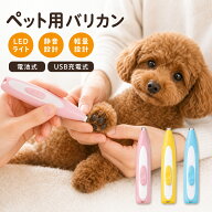 ペット バリカン ペット用バリカン 犬用バリカン 犬 猫 バリカン ペット用品 トリミング 犬用品 猫用 肉…